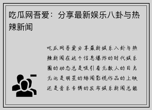 吃瓜网吾爱：分享最新娱乐八卦与热辣新闻