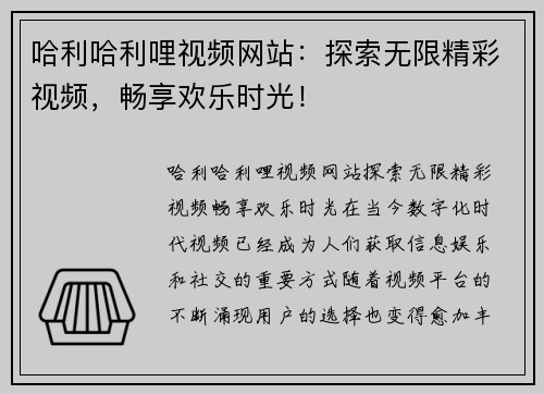 哈利哈利哩视频网站：探索无限精彩视频，畅享欢乐时光！